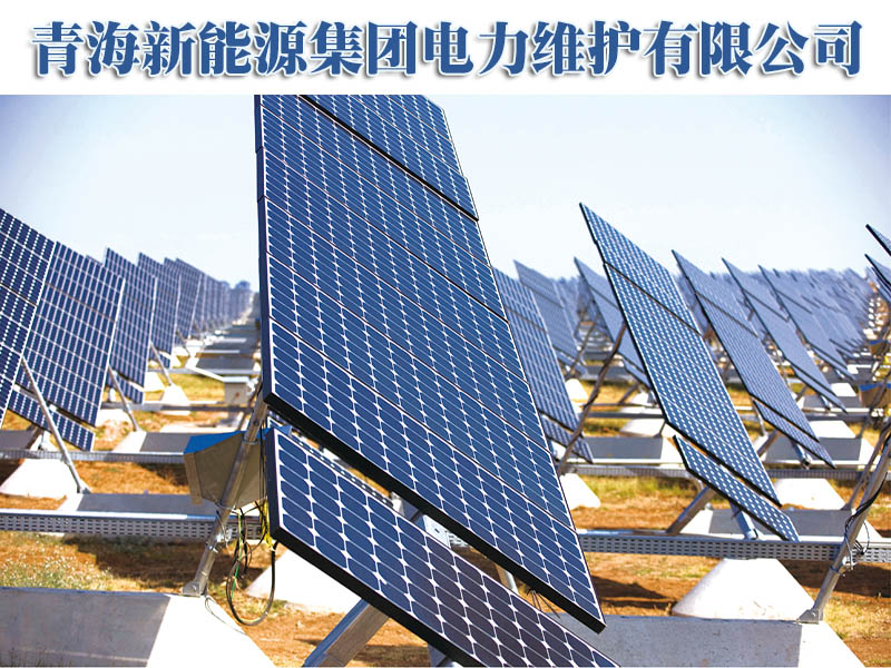 青海新能源集團電力維護有限公司